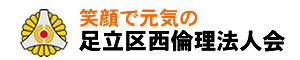 笑顔で元気の足立区西倫理法人会