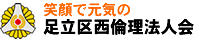 笑顔で元気の足立区西倫理法人会