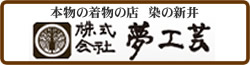 夢工芸