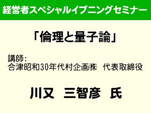 【経営者スペシャルイブニングセミナー】2013年7月11日（木）19時開演
